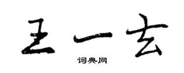 曾慶福王一玄行書個性簽名怎么寫