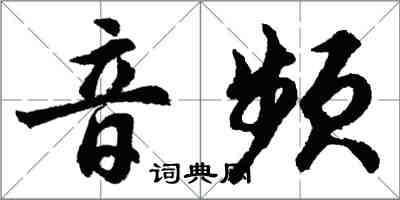 胡問遂音頻行書怎么寫