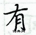 周炳元寫的硬筆楷書有