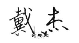 駱恆光戴傑行書個性簽名怎么寫