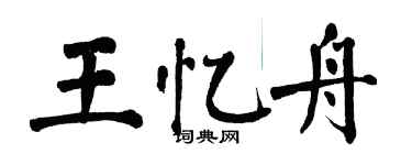 翁闓運王憶舟楷書個性簽名怎么寫
