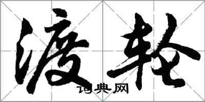 胡問遂渡輪行書怎么寫