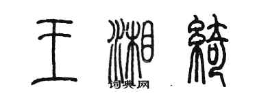 陳墨王湘綺篆書個性簽名怎么寫