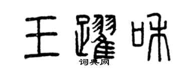 曾慶福王躍和篆書個性簽名怎么寫