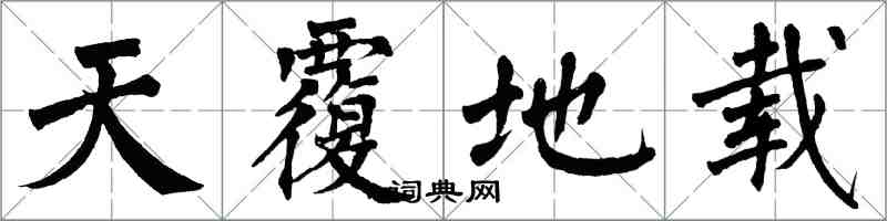 翁闓運天覆地載楷書怎么寫