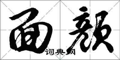 胡問遂面顏行書怎么寫