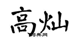 翁闓運高燦楷書個性簽名怎么寫