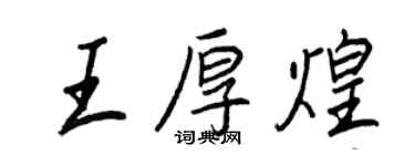 王正良王厚煌行書個性簽名怎么寫