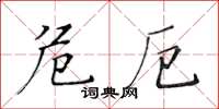 黃華生危厄楷書怎么寫