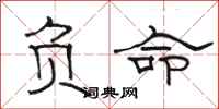 駱恆光負命隸書怎么寫