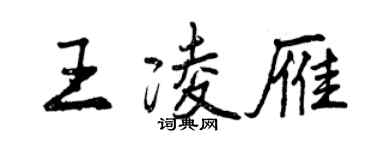 曾慶福王凌雁行書個性簽名怎么寫