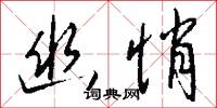 幽寥的意思_幽寥的解釋_國語詞典