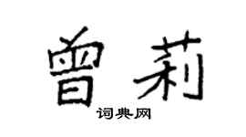 袁強曾莉楷書個性簽名怎么寫