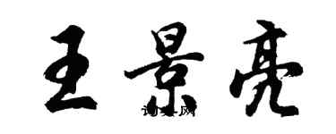 胡問遂王景亮行書個性簽名怎么寫