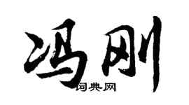 胡問遂馮剛行書個性簽名怎么寫