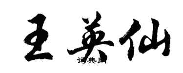 胡問遂王英仙行書個性簽名怎么寫