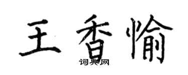 何伯昌王香愉楷書個性簽名怎么寫