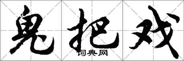 胡問遂鬼把戲行書怎么寫