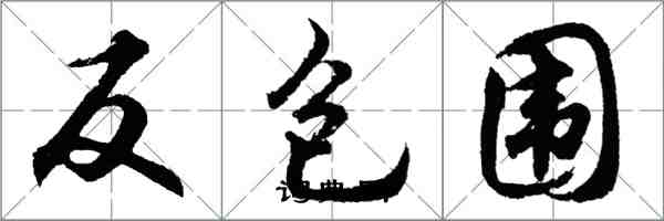 胡問遂反包圍行書怎么寫