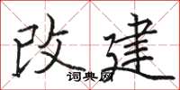 駱恆光改建楷書怎么寫