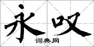 翁闓運永嘆楷書怎么寫