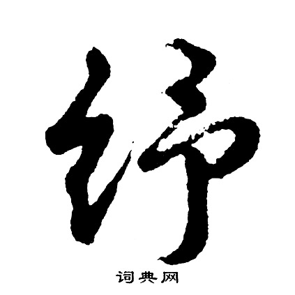 歸莊草書書法作品欣賞_歸莊草書字帖(第8頁)_書法字典