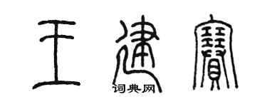 陳墨王建賽篆書個性簽名怎么寫