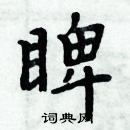 周炳元寫的硬筆楷書睥