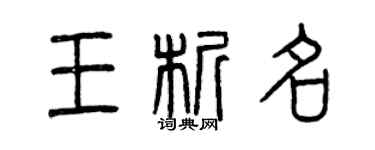 曾慶福王析名篆書個性簽名怎么寫