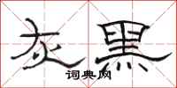 駱恆光灰黑隸書怎么寫