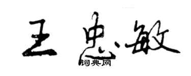 曾慶福王忠敏行書個性簽名怎么寫