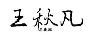 曾慶福王秋凡行書個性簽名怎么寫