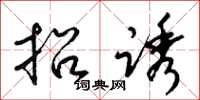 梁錦英招誘草書怎么寫