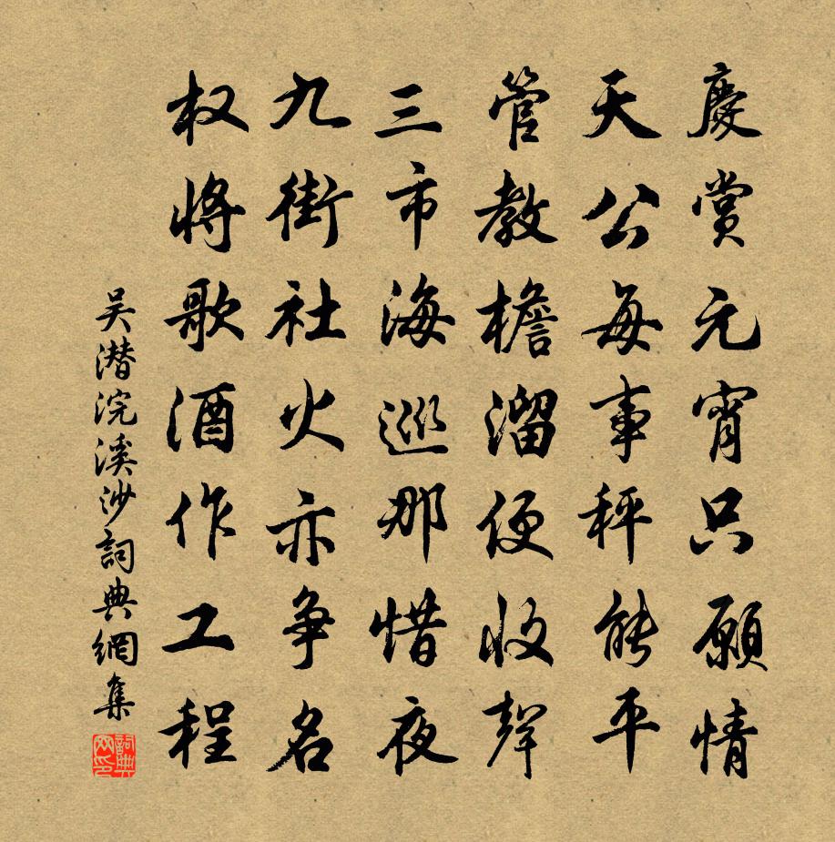 吳潛浣溪沙書法作品欣賞
