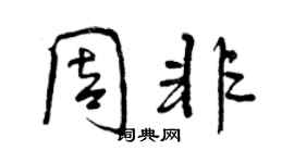 曾慶福周非行書個性簽名怎么寫