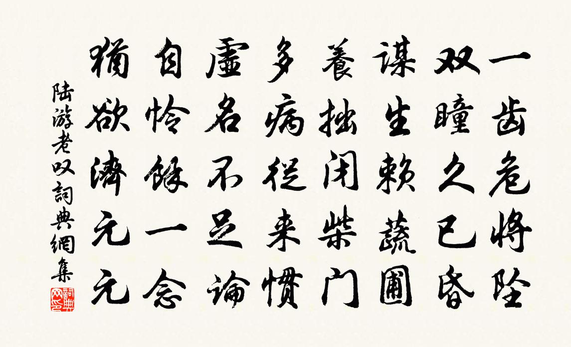 陸游老嘆書法作品欣賞