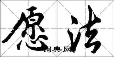 胡問遂願法行書怎么寫