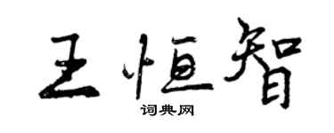 曾慶福王恆智行書個性簽名怎么寫