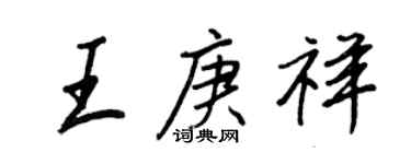 王正良王庚祥行書個性簽名怎么寫