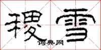 柯春海稷雪隸書怎么寫