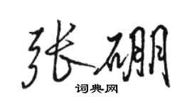 駱恆光張硼行書個性簽名怎么寫