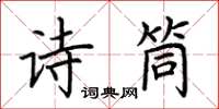 荊霄鵬詩筒楷書怎么寫