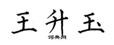 何伯昌王升玉楷書個性簽名怎么寫