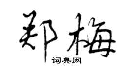 曾慶福鄭梅行書個性簽名怎么寫