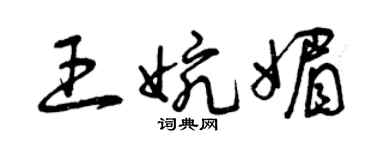 曾慶福王婉媚草書個性簽名怎么寫