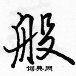 駱恆光寫的硬筆行書般