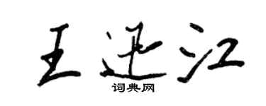 王正良王迅江行書個性簽名怎么寫