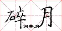 侯登峰碎月楷書怎么寫