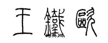 陳墨王鐵歐篆書個性簽名怎么寫