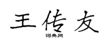 袁強王傳友楷書個性簽名怎么寫
